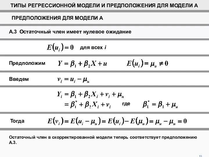 13 Остаточный член в скорректированной модели теперь соответствует предположению A.3. ASSUMPTIONS