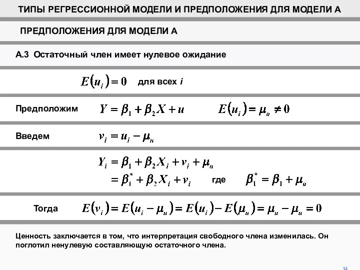 Ценность заключается в том, что интерпретация свободного члена изменилась. Он поглотил