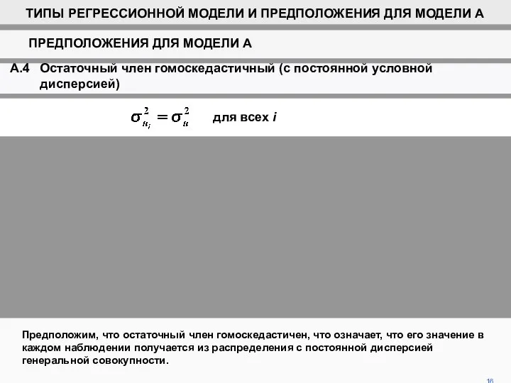 Предположим, что остаточный член гомоскедастичен, что означает, что его значение в