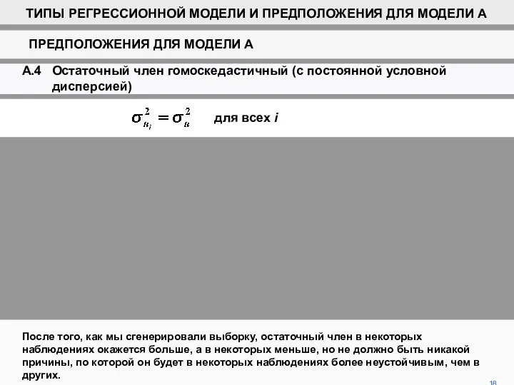 После того, как мы сгенерировали выборку, остаточный член в некоторых наблюдениях