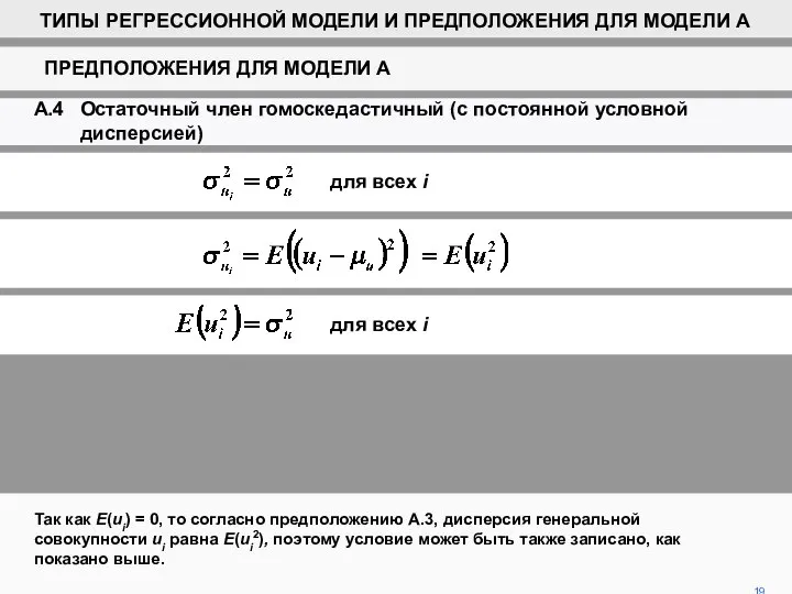 Так как E(ui) = 0, то согласно предположению A.3, дисперсия генеральной