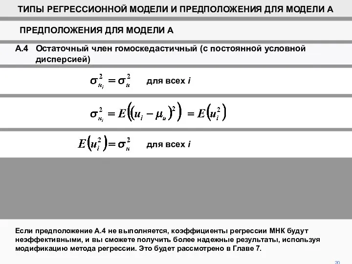 Если предположение A.4 не выполняется, коэффициенты регрессии МНК будут неэффективными, и