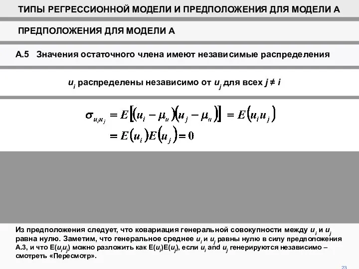 Из предположения следует, что ковариация генеральной совокупности между ui и uj