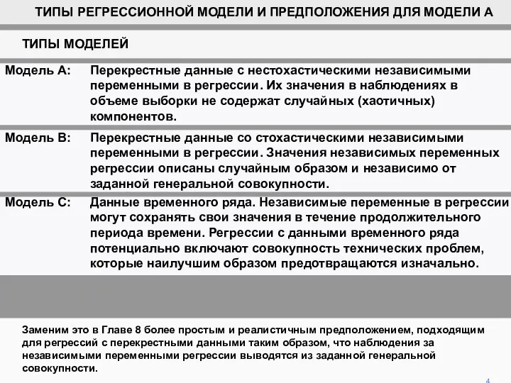 Заменим это в Главе 8 более простым и реалистичным предположением, подходящим