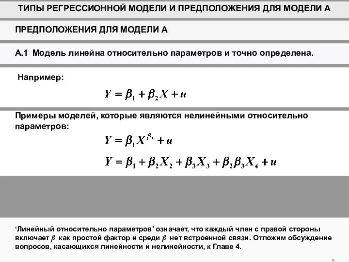 A.1 Модель линейна относительно параметров и точно определена. ‘Линейный относительно параметров’