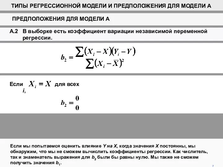 Если мы попытаемся оценить влияние Y на X, когда значения X