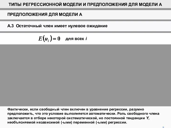 9 Фактически, если свободный член включен в уравнение регрессии, разумно предположить,