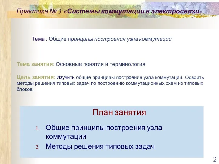 Тема занятия: Основные понятия и терминология Цель занятия: Изучить общие принципы