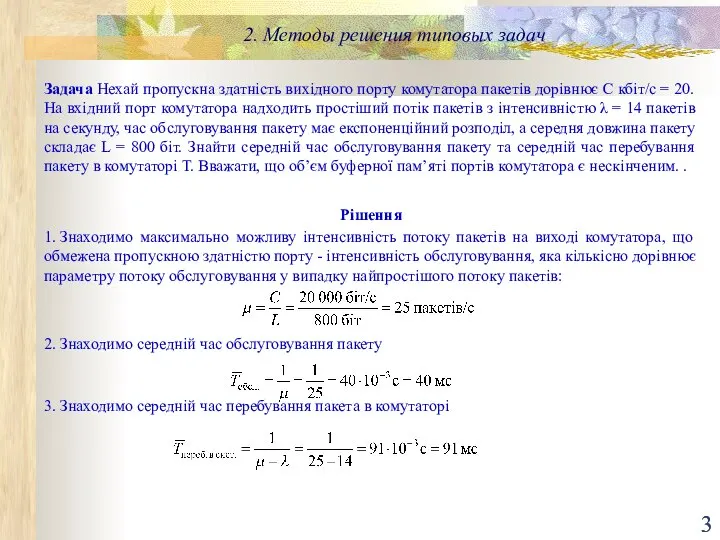 2. Методы решения типовых задач Задача Нехай пропускна здатність вихідного порту