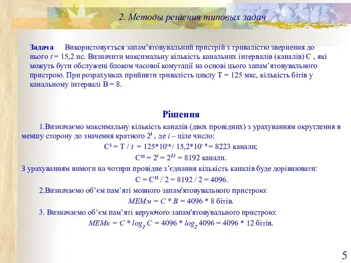 2. Методы решения типовых задач Задача Використовується запам’ятовувальний пристрій з тривалістю