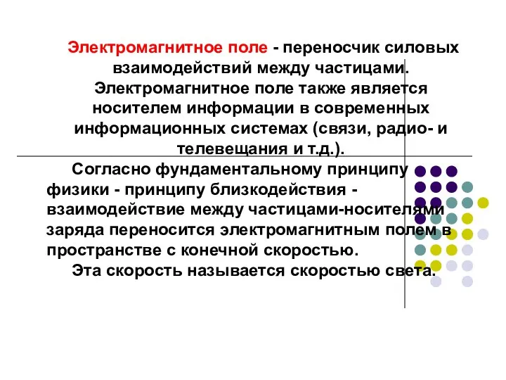 Электромагнитное поле - переносчик силовых взаимодействий между частицами. Электромагнитное поле также