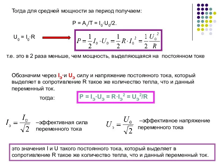 Тогда для средней мощности за период получаем: P = Ат/Т =