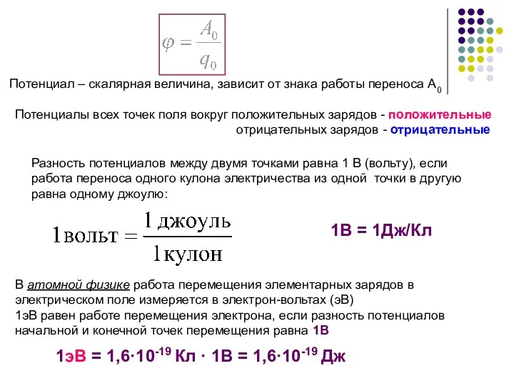 Потенциал – скалярная величина, зависит от знака работы переноса А0 Потенциалы