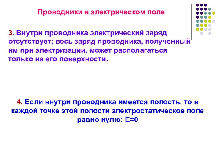 3. Внутри проводника электрический заряд отсутствует; весь заряд проводника, полученный им