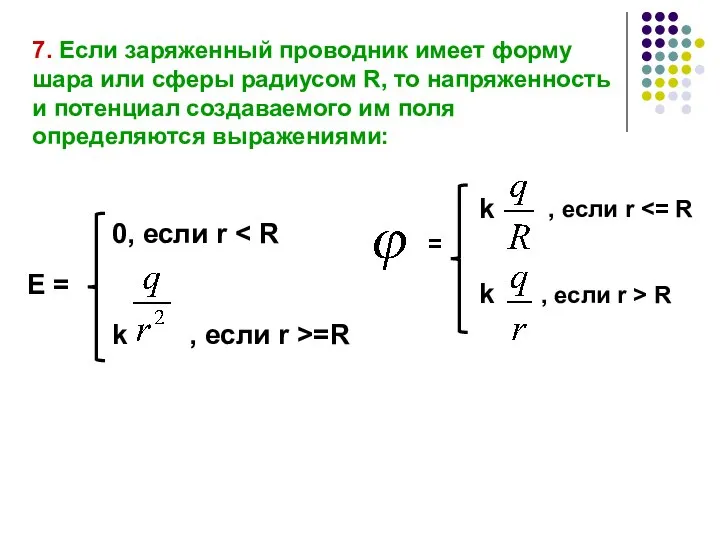 7. Если заряженный проводник имеет форму шара или сферы радиусом R,