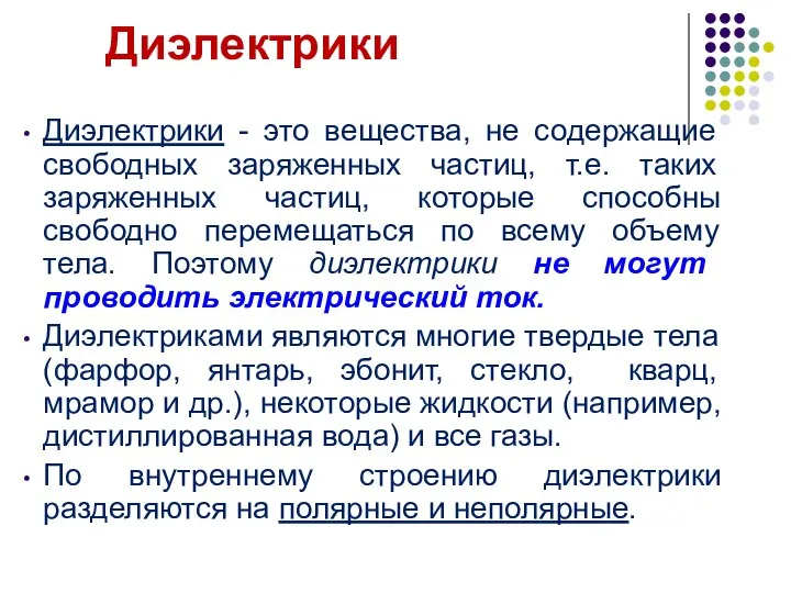 Диэлектрики - это вещества, не содержащие свободных заряженных частиц, т.е. таких