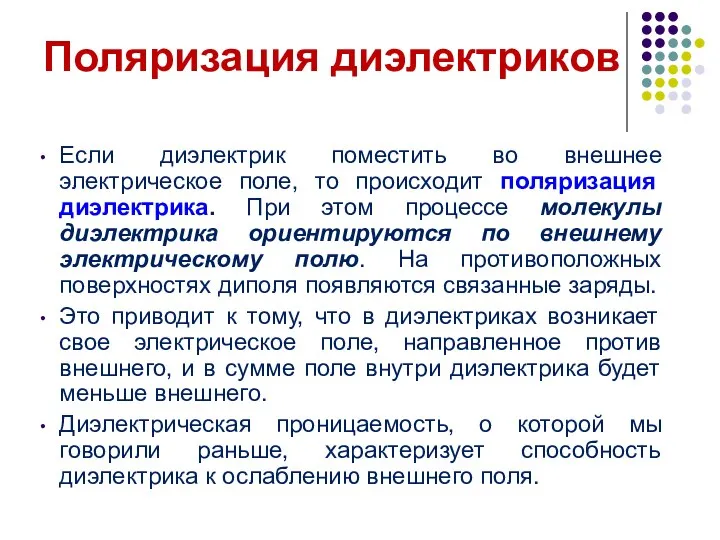 Если диэлектрик поместить во внешнее электрическое поле, то происходит поляризация диэлектрика.