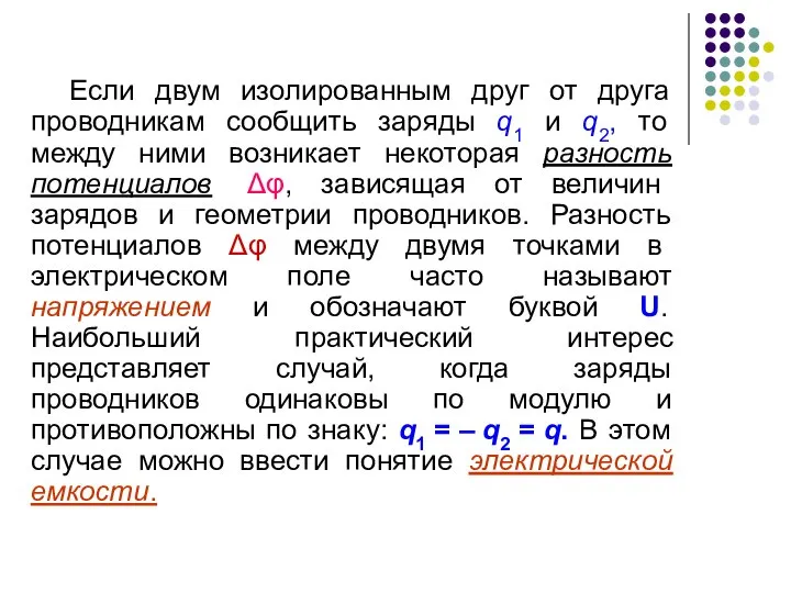 Если двум изолированным друг от друга проводникам сообщить заряды q1 и