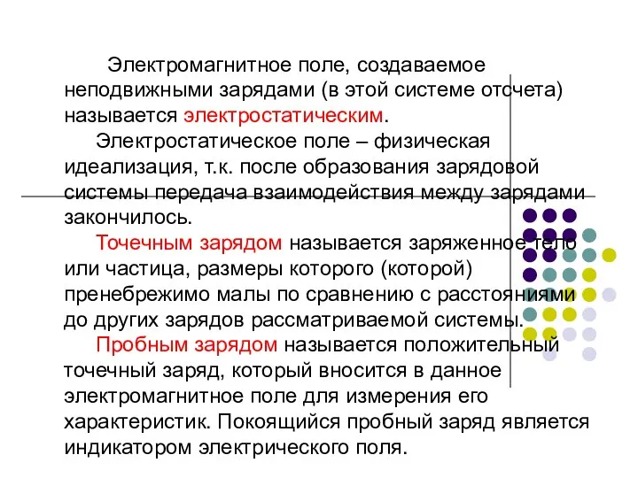 Электромагнитное поле, создаваемое неподвижными зарядами (в этой системе отсчета) называется электростатическим.