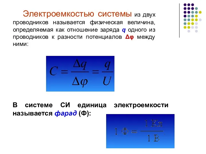 Электроемкостью системы из двух проводников называется физическая величина, определяемая как отношение