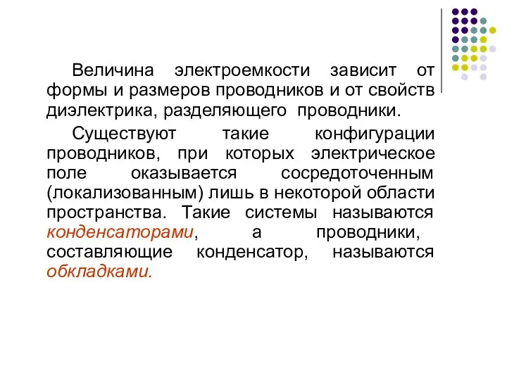 Величина электроемкости зависит от формы и размеров проводников и от свойств