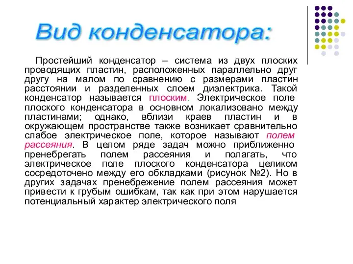 Простейший конденсатор – система из двух плоских проводящих пластин, расположенных параллельно