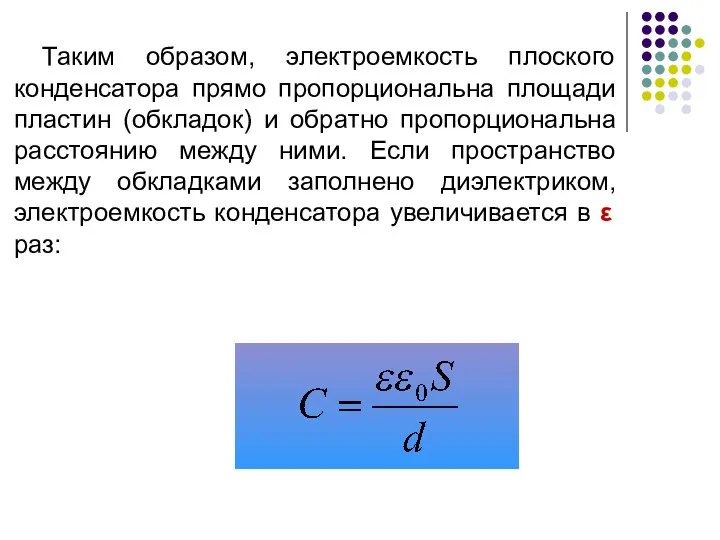 Таким образом, электроемкость плоского конденсатора прямо пропорциональна площади пластин (обкладок) и