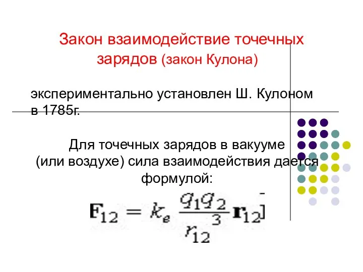 Закон взаимодействие точечных зарядов (закон Кулона) экспериментально установлен Ш. Кулоном в