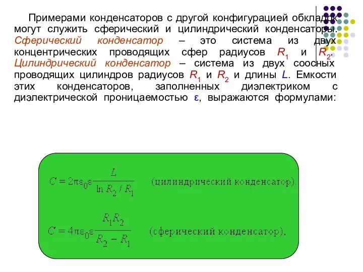 Примерами конденсаторов с другой конфигурацией обкладок могут служить сферический и цилиндрический