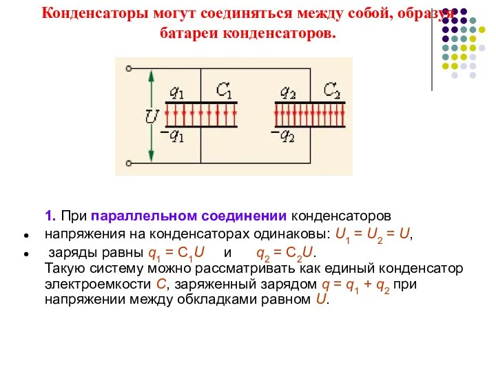1. При параллельном соединении конденсаторов напряжения на конденсаторах одинаковы: U1 =
