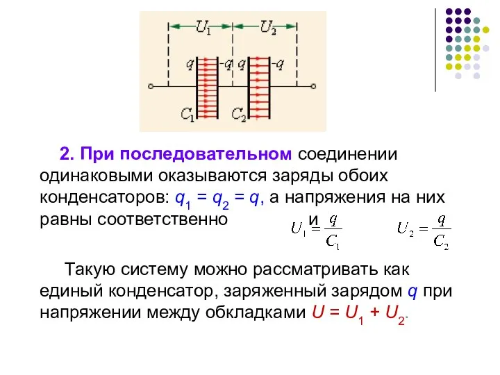 2. При последовательном соединении одинаковыми оказываются заряды обоих конденсаторов: q1 =