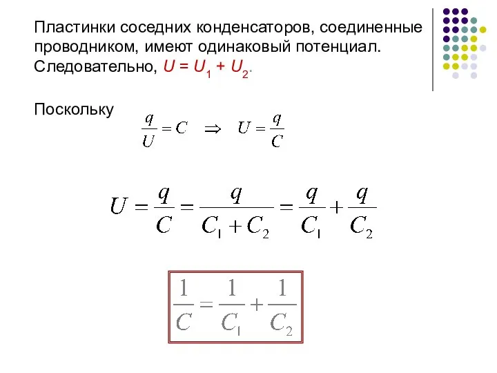 Пластинки соседних конденсаторов, соединенные проводником, имеют одинаковый потенциал. Следовательно, U = U1 + U2. Поскольку