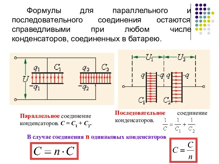 Параллельное соединение конденсаторов. C = C1 + C2. Последовательное соединение конденсаторов.