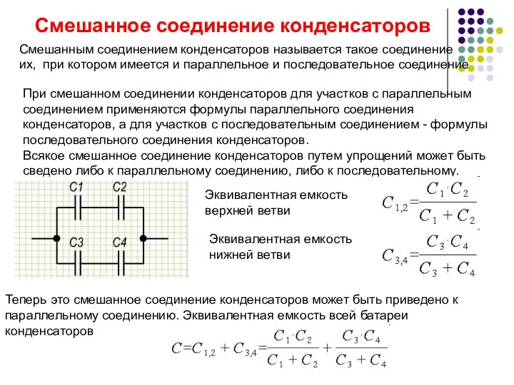 Смешанное соединение конденсаторов Смешанным соединением конденсаторов называется такое соединение их, при