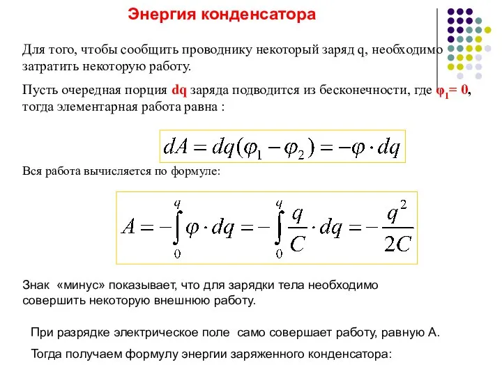 Для того, чтобы сообщить проводнику некоторый заряд q, необходимо затратить некоторую