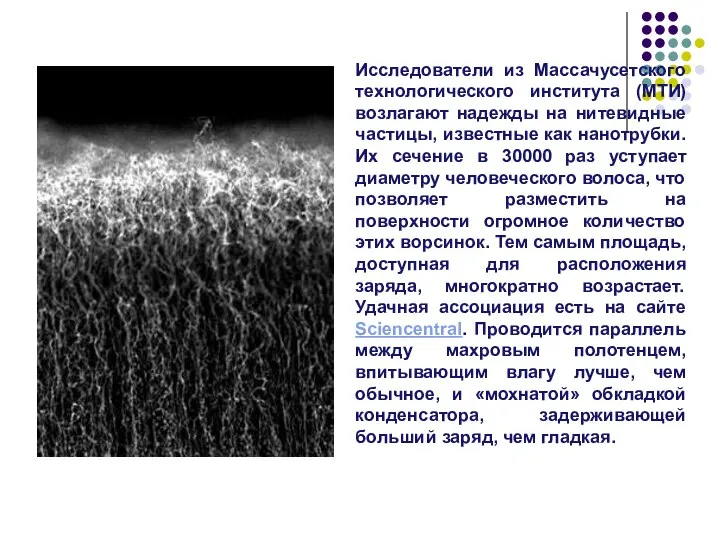 Исследователи из Массачусетского технологического института (МТИ) возлагают надежды на нитевидные частицы,