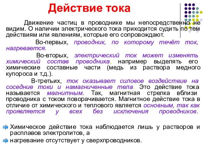 Движение частиц в проводнике мы непосредственно не видим. О наличии электрического