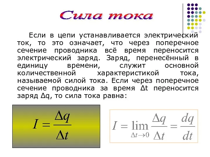 Если в цепи устанавливается электрический ток, то это означает, что через