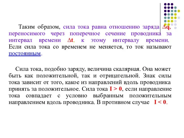 Таким образом, сила тока равна отношению заряда ∆q, переносимого через поперечное