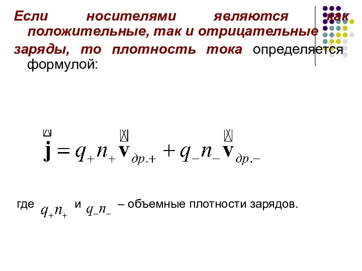 Если носителями являются как положительные, так и отрицательные заряды, то плотность