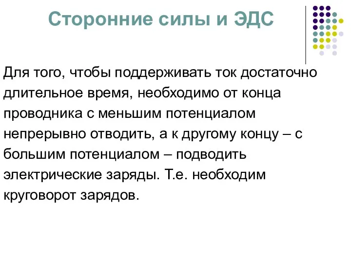 Сторонние силы и ЭДС Для того, чтобы поддерживать ток достаточно длительное