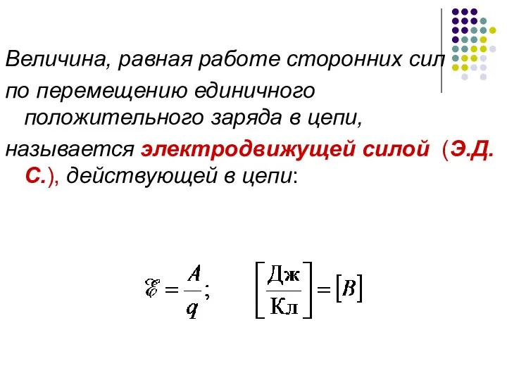 Величина, равная работе сторонних сил по перемещению единичного положительного заряда в