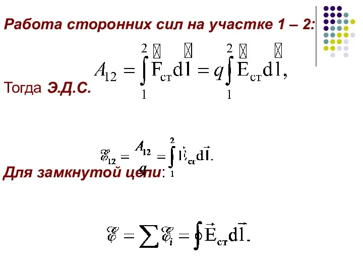 Работа сторонних сил на участке 1 – 2: Тогда Э.Д.С. Для замкнутой цепи: