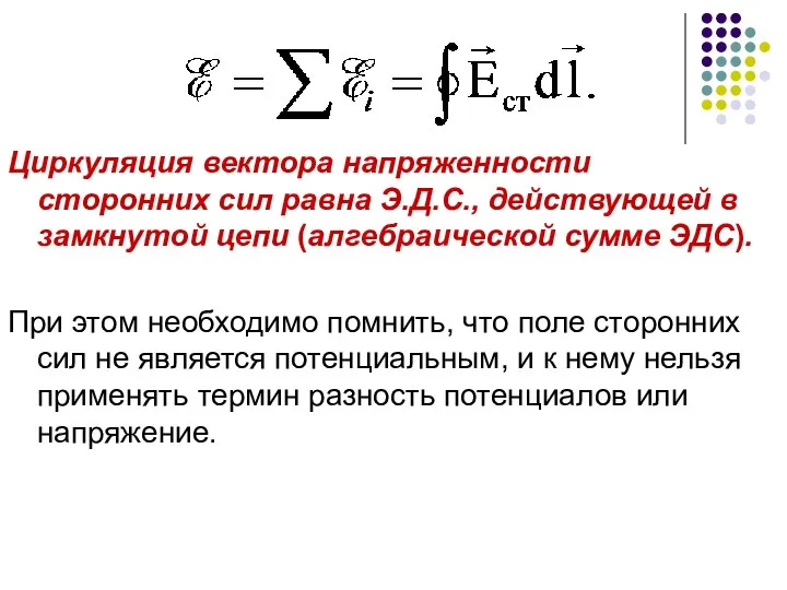 Циркуляция вектора напряженности сторонних сил равна Э.Д.С., действующей в замкнутой цепи