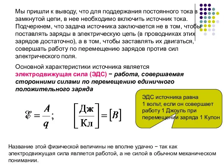 Мы пришли к выводу, что для поддержания постоянного тока в замкнутой