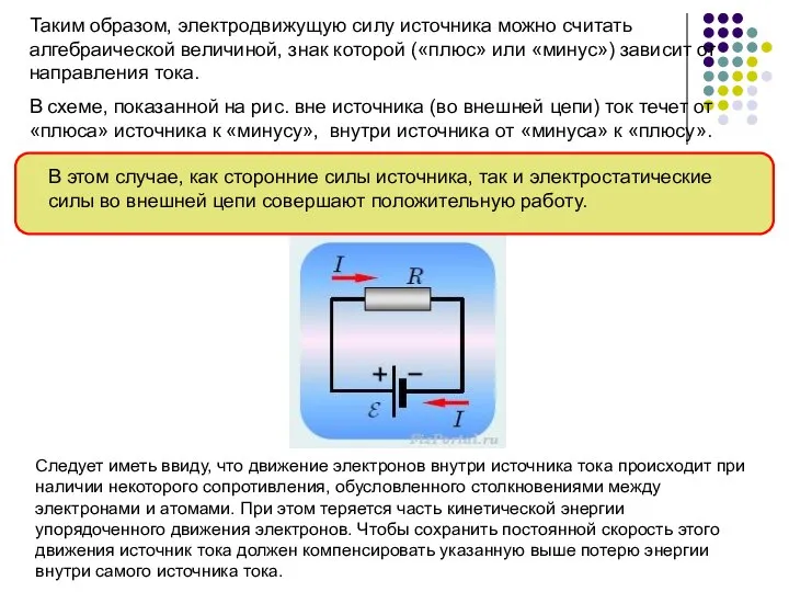 Таким образом, электродвижущую силу источника можно считать алгебраической величиной, знак которой