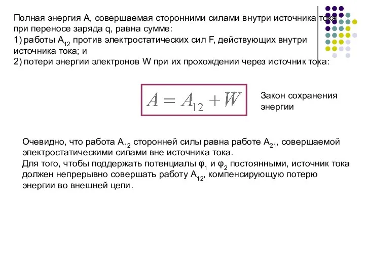 Полная энергия А, совершаемая сторонними силами внутри источника тока при переносе