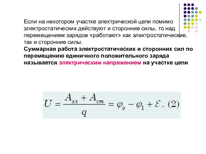 Если на некотором участке электрической цепи помимо электростатических действуют и сторонние