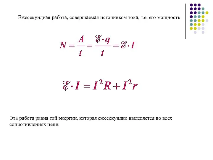 Ежесекундная работа, совершаемая источником тока, т.е. его мощность Эта работа равна