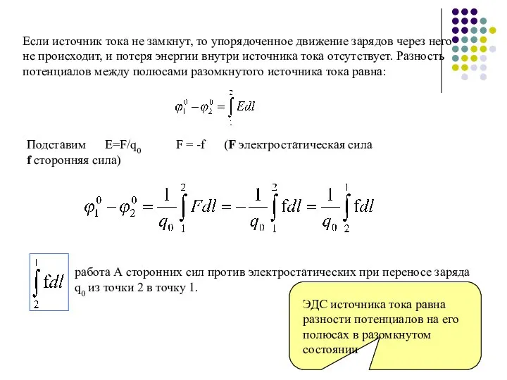 Если источник тока не замкнут, то упорядоченное движение зарядов через него